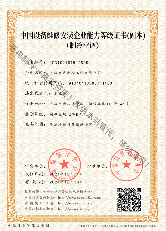 開(kāi)冉制冷---中國(guó)設(shè)備維修安裝能力證書(shū)C類(lèi)三級(jí)