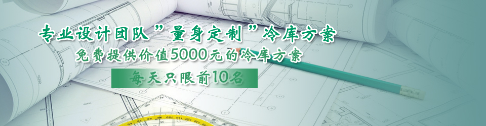 開冉制冷每天只限前10名，可免費為客戶提供價值5000元的冷庫設計方案